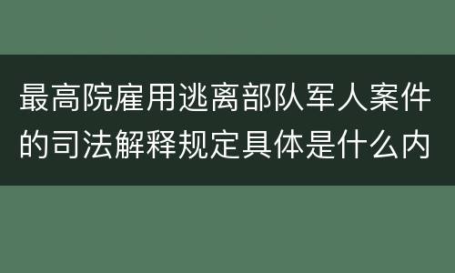 最高院雇用逃离部队军人案件的司法解释规定具体是什么内容