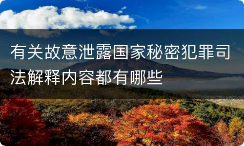 有关故意泄露国家秘密犯罪司法解释内容都有哪些
