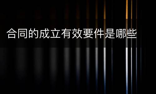 合同的成立有效要件是哪些