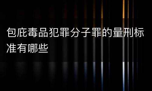 包庇毒品犯罪分子罪的量刑标准有哪些
