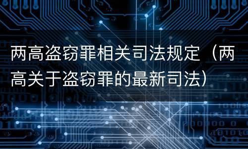 两高盗窃罪相关司法规定（两高关于盗窃罪的最新司法）