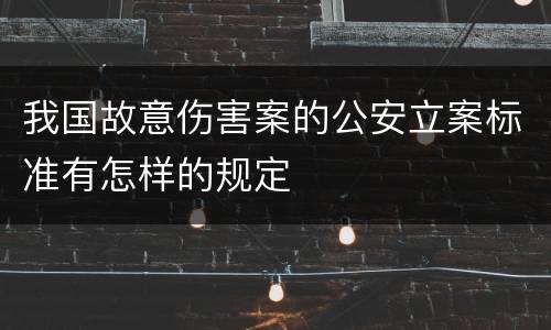 我国故意伤害案的公安立案标准有怎样的规定