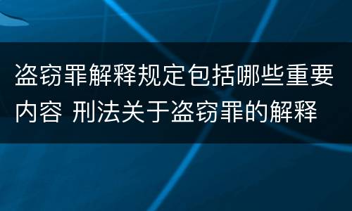 盗窃罪解释规定包括哪些重要内容 刑法关于盗窃罪的解释