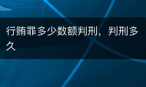 行贿罪多少数额判刑，判刑多久