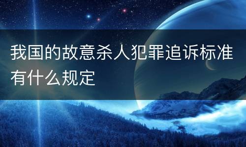 我国的故意杀人犯罪追诉标准有什么规定