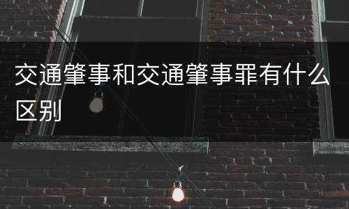 交通肇事和交通肇事罪有什么区别