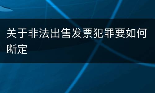 关于非法出售发票犯罪要如何断定