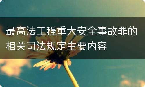 最高法工程重大安全事故罪的相关司法规定主要内容