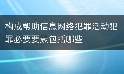 构成帮助信息网络犯罪活动犯罪必要要素包括哪些