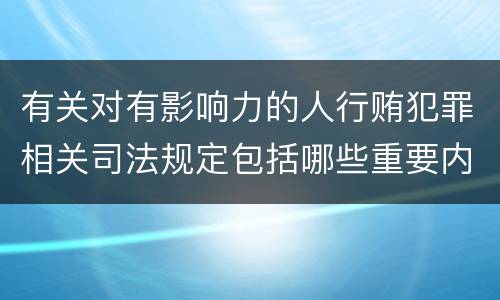 有关对有影响力的人行贿犯罪相关司法规定包括哪些重要内容