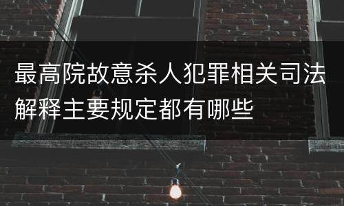最高院故意杀人犯罪相关司法解释主要规定都有哪些