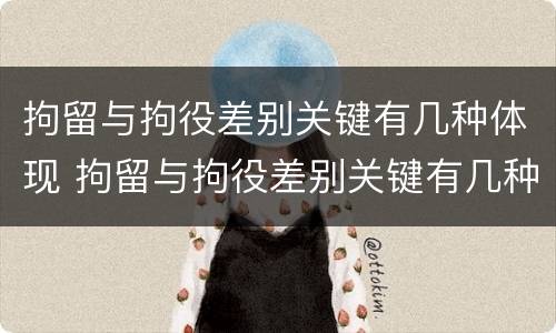 拘留与拘役差别关键有几种体现 拘留与拘役差别关键有几种体现形式