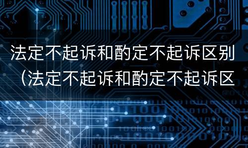 法定不起诉和酌定不起诉区别（法定不起诉和酌定不起诉区别）
