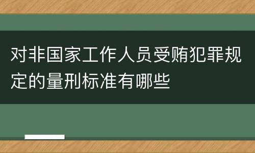 对非国家工作人员受贿犯罪规定的量刑标准有哪些