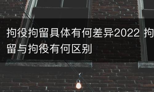 拘役拘留具体有何差异2022 拘留与拘役有何区别