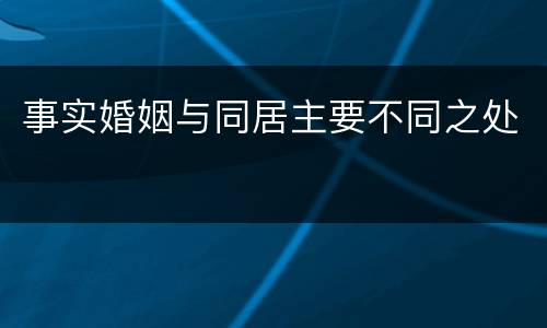 事实婚姻与同居主要不同之处
