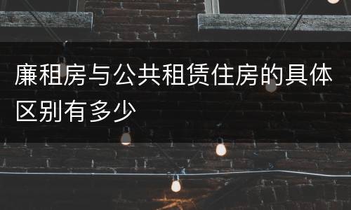 廉租房与公共租赁住房的具体区别有多少
