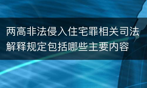两高非法侵入住宅罪相关司法解释规定包括哪些主要内容