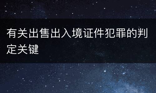 有关出售出入境证件犯罪的判定关键