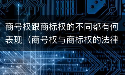商号权跟商标权的不同都有何表现（商号权与商标权的法律冲突与解决）