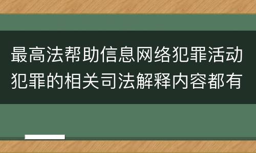 最高法帮助信息网络犯罪活动犯罪的相关司法解释内容都有哪些
