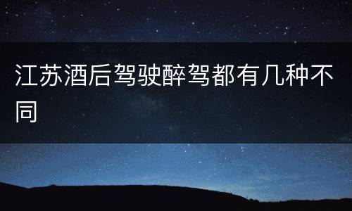 江苏酒后驾驶醉驾都有几种不同