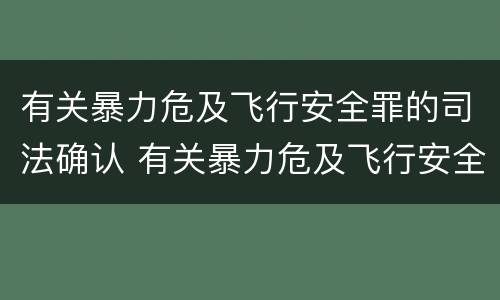 有关暴力危及飞行安全罪的司法确认 有关暴力危及飞行安全罪的司法确认标准