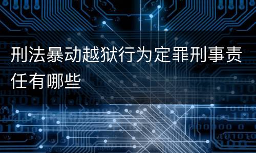 刑法暴动越狱行为定罪刑事责任有哪些