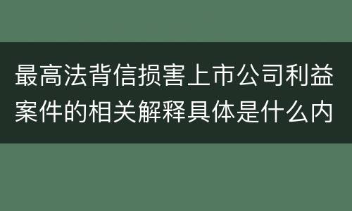 最高法背信损害上市公司利益案件的相关解释具体是什么内容