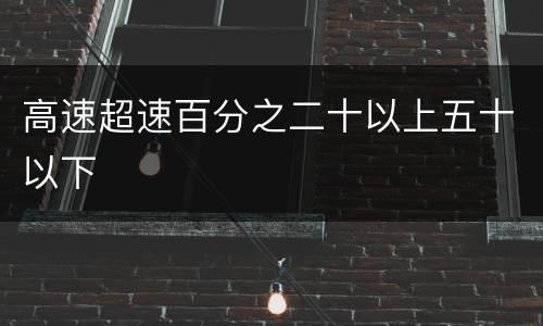 高速超速百分之二十以上五十以下