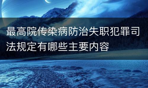 最高院传染病防治失职犯罪司法规定有哪些主要内容