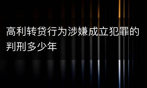 高利转贷行为涉嫌成立犯罪的判刑多少年