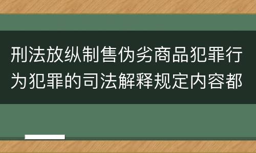 刑法放纵制售伪劣商品犯罪行为犯罪的司法解释规定内容都有哪些