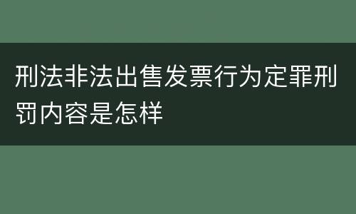 刑法非法出售发票行为定罪刑罚内容是怎样
