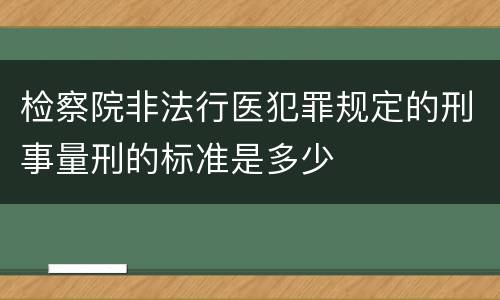 检察院非法行医犯罪规定的刑事量刑的标准是多少