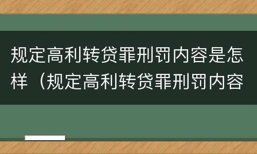 规定高利转贷罪刑罚内容是怎样（规定高利转贷罪刑罚内容是怎样划分的）