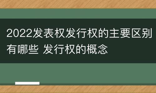 2022发表权发行权的主要区别有哪些 发行权的概念