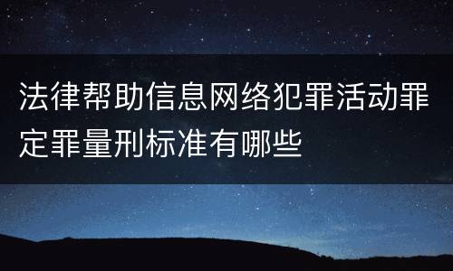 法律帮助信息网络犯罪活动罪定罪量刑标准有哪些
