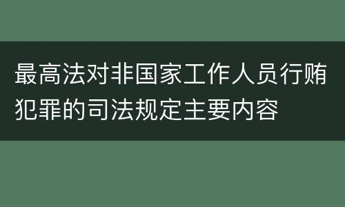 最高法对非国家工作人员行贿犯罪的司法规定主要内容