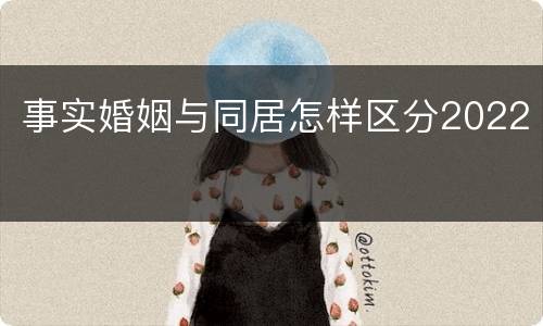 事实婚姻与同居怎样区分2022