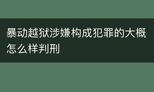 暴动越狱涉嫌构成犯罪的大概怎么样判刑