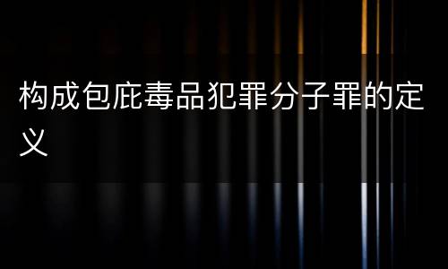 构成包庇毒品犯罪分子罪的定义