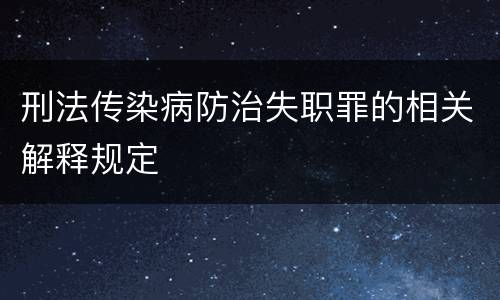 刑法传染病防治失职罪的相关解释规定