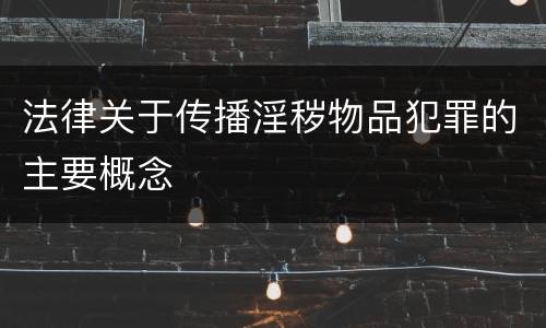 法律关于传播淫秽物品犯罪的主要概念