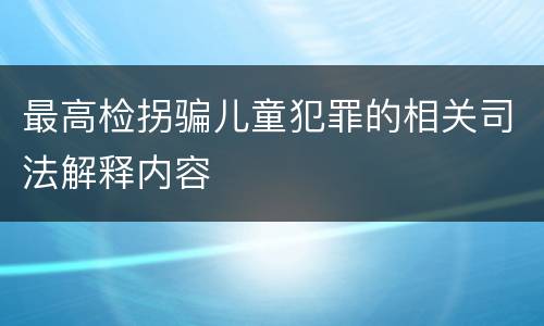 最高检拐骗儿童犯罪的相关司法解释内容