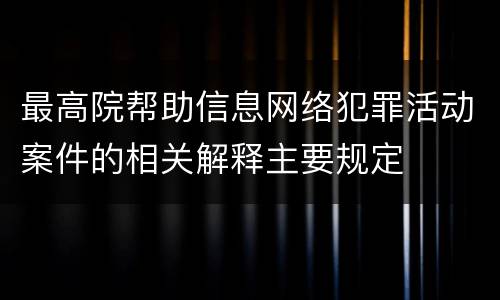 最高院帮助信息网络犯罪活动案件的相关解释主要规定