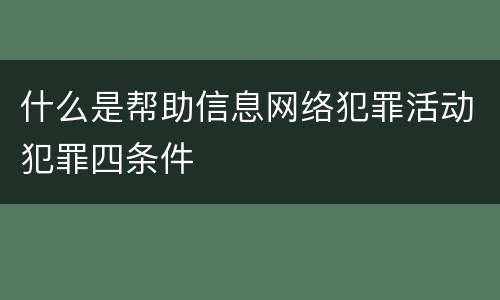 什么是帮助信息网络犯罪活动犯罪四条件