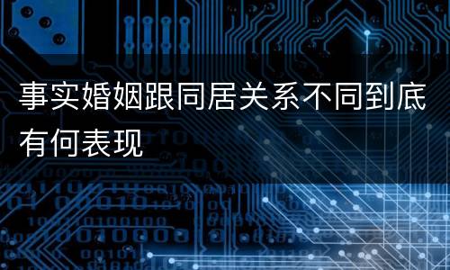 事实婚姻跟同居关系不同到底有何表现