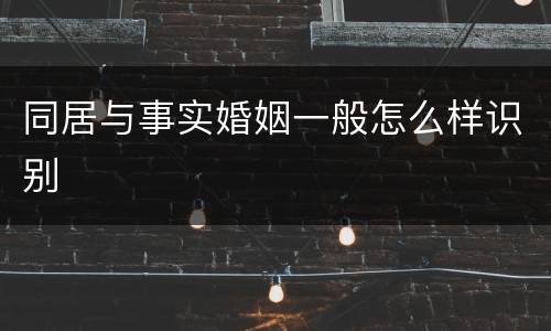 同居与事实婚姻一般怎么样识别