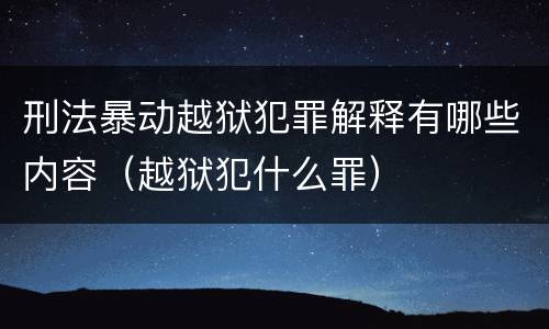 刑法暴动越狱犯罪解释有哪些内容（越狱犯什么罪）
